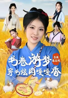 电影：书卷游梦穿书炫肉嘎嘎香