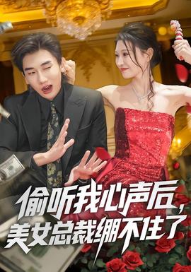 电影：偷听我心声后，美女总裁绷不住了