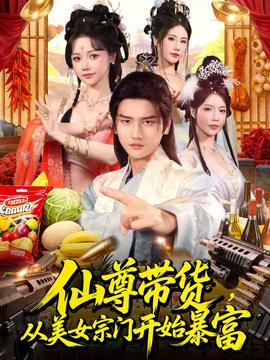 电影：仙尊带货，从美女宗门开始暴富