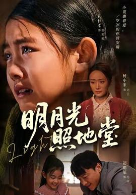电影：明月光照地堂