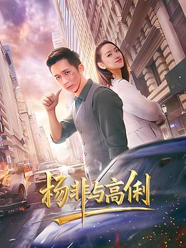 电影:杨非与高俐