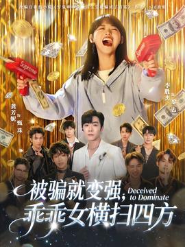 电影：被骗就变强，乖乖女横扫四方