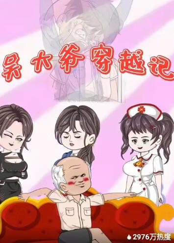 电影:吴大爷穿越记