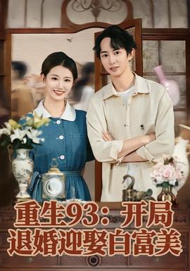电影：重生93：开局退婚迎娶白富美