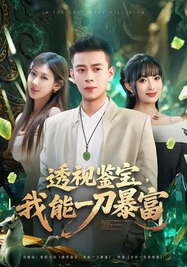 电影：透视鉴宝，我能一刀暴富
