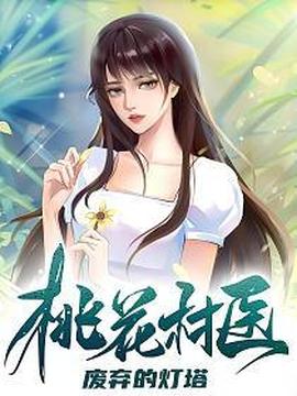电影：桃花村医