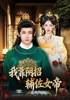 电影：我靠阴招辅佐女帝