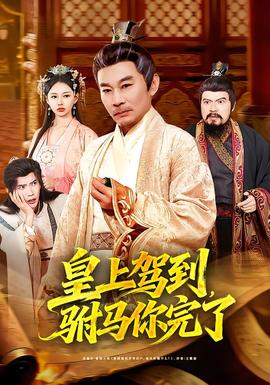 电影：皇上驾到，驸马你完了