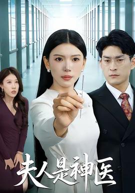 电影：夫人是神医