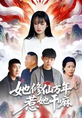 电影：她修仙万年惹她干嘛