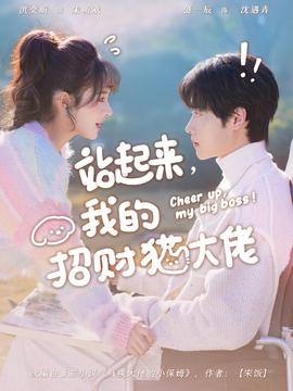 电影：站起来，我的招财猫大佬