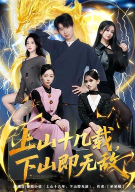 电影：上山十几载，下山即无敌
