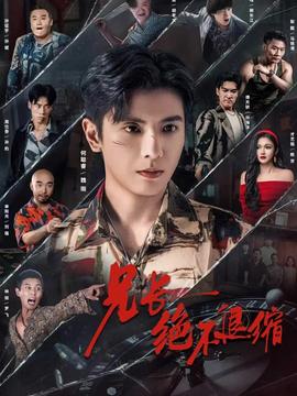 电影：兄长绝不退缩