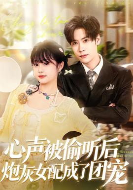 电影：心声被偷听后炮灰女配成了团宠