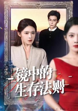 电影：镜中的生存法则