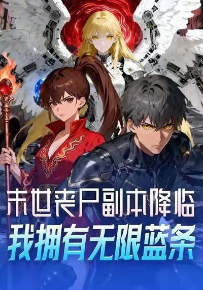 电影：末世丧尸副本降临，我拥有无限蓝条