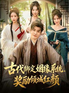 电影：古代绑定姻缘系统，奖励倾城红颜