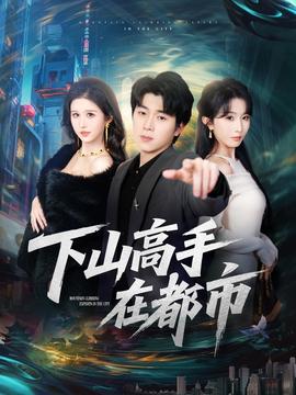电影：下山高手在都市