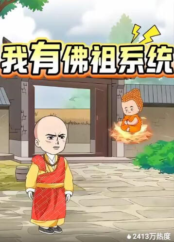 电影：我有佛祖系统
