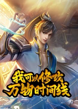 电影:动态漫画·我可以修改万物时间线第一季