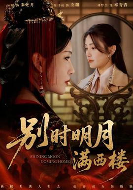 电影：别时明月满西楼