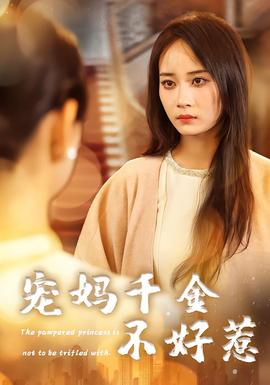 电影：宠妈千金不好惹