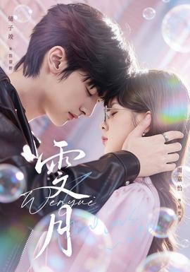 电影：雯月短剧版