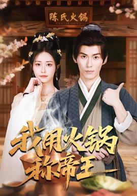 电影：我用火锅称帝王