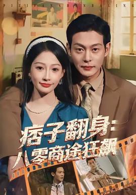 电影：痞子翻身：八零商途狂飙