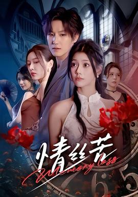 电影：情丝苦