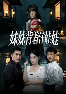 电影：妹妹背着洋娃娃