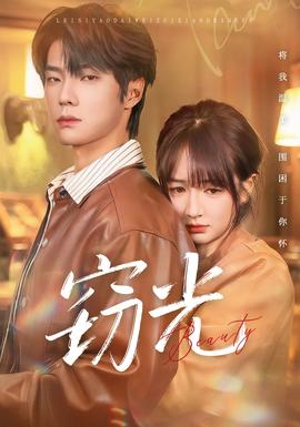 电影：窃光短剧版