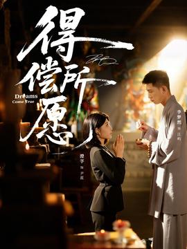 电影：得偿所愿