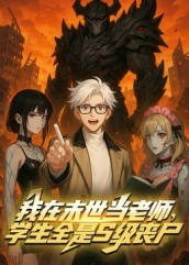电影:我在末世当老师,学生全是S级丧尸
