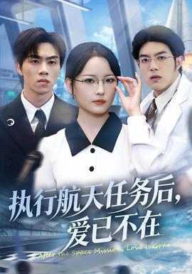 电影：执行航天任务后，爱已不在