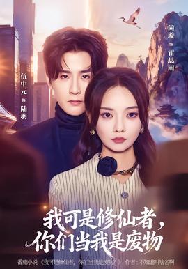 电影：我可是修仙者，你们当我是废物