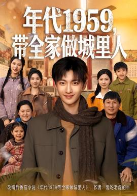 电影：年代1959，带全家做城里人