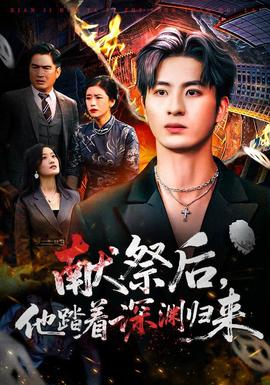 电影：献祭后他踏着深渊归来