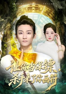 电影：让你当保镖，杀手来了你画符