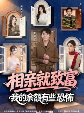 电影：相亲就致富，我的余额有些恐怖