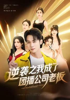 电影：逆袭之我成了团播公司老板