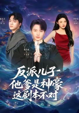 电影：反派儿子他爹是神豪，这剧本不对
