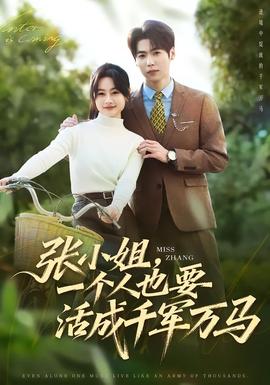 电影：张小姐，一个人也要活成千军万马