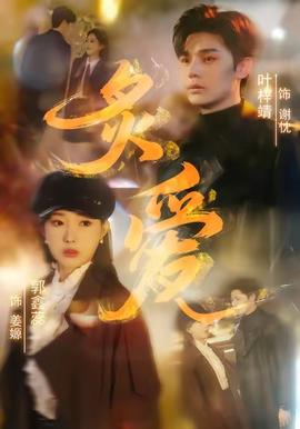电影：炙爱短剧版