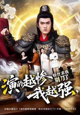 电影：演的越惨我越强，粉丝求我别刀了