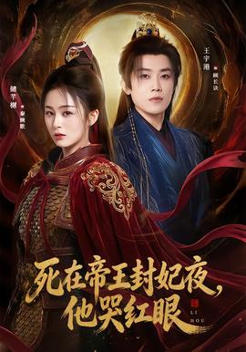 电影：死在帝王封妃夜，他哭红眼