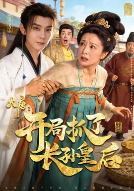 电影：大唐：开局抓了长孙皇后