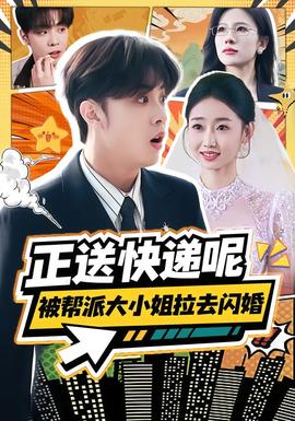 电影：正送快递呢，被帮派大小姐拉去闪婚