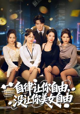 电影：自律让你自由，没让你美女自由