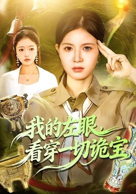 电影：我的左眼，看穿一切诡宝